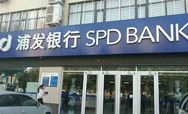 浦發(fā)銀行選擇浩澤直飲凈水器