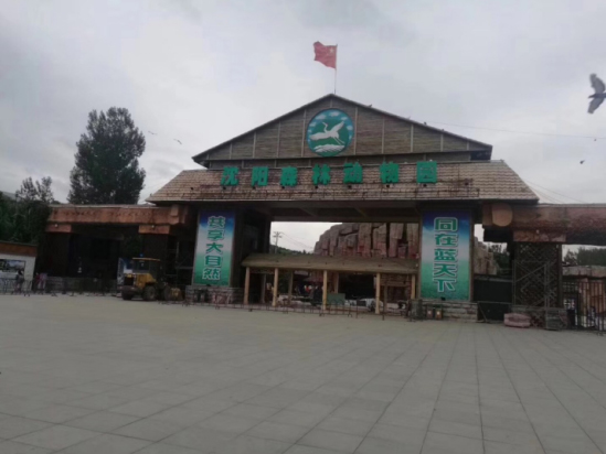 沈陽森林動(dòng)物園