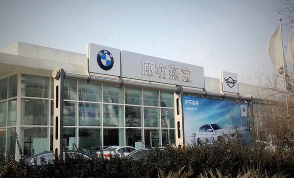 寶馬4s店