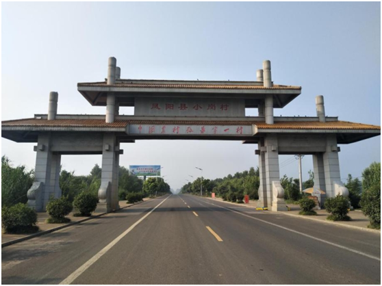 鳳陽縣小崗村