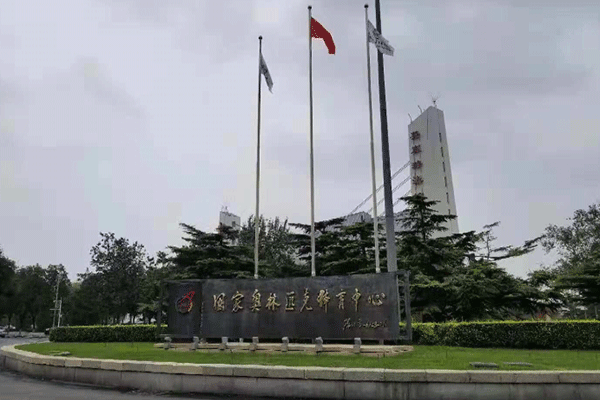 國家奧林匹克體育中心
