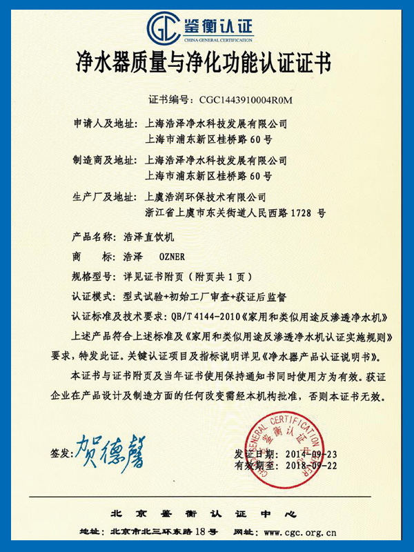 凈水器質(zhì)量與凈化功能認(rèn)證證書