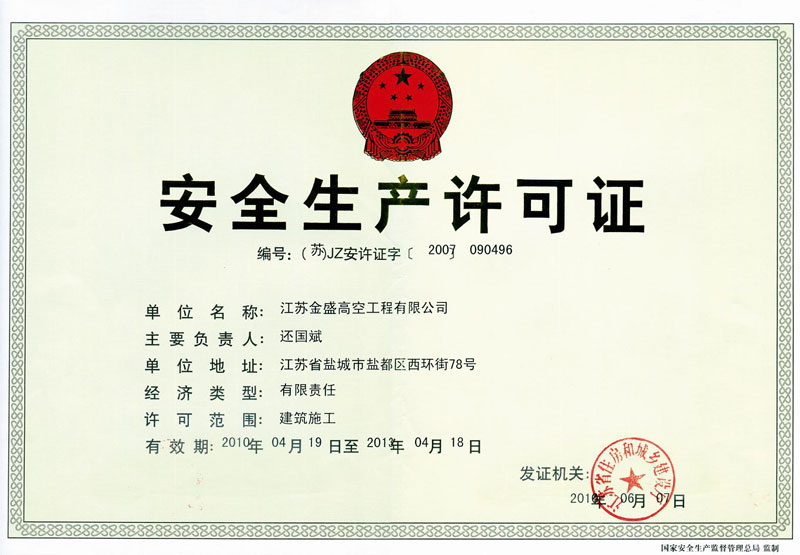 安全生產許可證